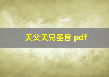 天父天兄圣旨 pdf